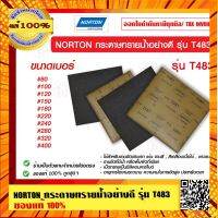 NORTON กระดาษทรายน้ำอย่างดี รุ่น T483 ต่อแผ่น ของ ร้านเป็นตัวแทนจำหน่าย กรณีสินค้ามีสี ไซท์ เบอร์รบกวนลุกค้าทักมาสอบถามหรือเเจ้งที่เเชทก่อนสั่งสินค้าด้วยนะคะ