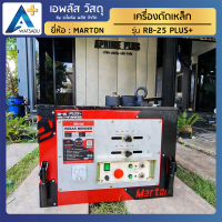 เครื่องดัดเหล็ก MARTON รุ่น RB-25 PLUS+ มีรับประกัน บริการจัดส่งถึงที่