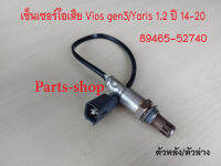 อ็อกซิเจนเซ็นเซอร์ Toyota Vios gen3/Yaris 1.2/ sienta ปี2014-2020 ตัวหลัง/เส้นยาว(89465-52740)***สินค้าใหม่***