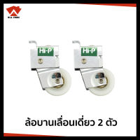 Hi-p ล้อประตูเลื่อน หน้าต่างบานเลื่อน ประตูบานเลื่อน ล้อบานเลื่อน ล้อประตูกระจก ใช้สำหรับหน้าต่าง-ประตู อลูมิเนียม จำนวน 2 ตัว