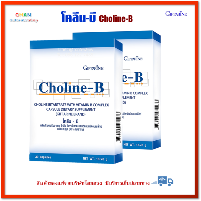 สุดคุ้มเซ็ตคู่ โคลีน-บี ผลิตภัณฑ์เสริมอาหาร โคลีน ไบทาร์เทรต ผสมวิตามินบีคอมเพล็กซ์ กิฟฟารีน Choline-B Giffarine