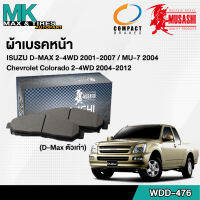 ผ้าเบรคหน้า ดิสเบรคหน้า Isuzu D-Max 2-4WD 01-07 Mu 7 04 /Chevrolet Colorado 2-4WD 04-12 WDD-476 MUSASHI WINNER 1 กล่อง 4 ชิ้น