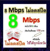 ซิมโปรเทพ 8  Mbps ไม่ลดสปีด เล่นไม่อั้น +โทรฟรีทุกเครือข่ายได้ แถมฟรีเข็มจิ้มซิม