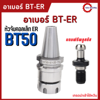 พร้อมส่ง BT50 หัวจับBT ER Spring Collet Chuck หัวจับเอ็นมิล อะไหล่แม่พิมพ์ แถมพลูสตัส