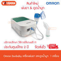 Omron Duobaby ออมรอนดูโอ้เบบี้ สินค้าใหม่! เครื่องพ่นยาและดูดน้ำมูก ในตัว (ประกันศูนย์ไทย 2 ปี)