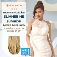 กางเกงกระชับสัดส่วน Slimmer Me รุ่นกันม้วน สีเนื้อ 1 ตัว (สำหรับน้ำหนัก 45-70 กิโล หรือ รอบเอว 27-34 นิ้ว)