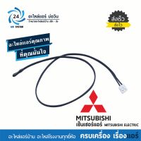 เซ็นเซอร์อุณหภูมิ Temp Sensor Mitsubishi Electric โมเดล E12 L32 308