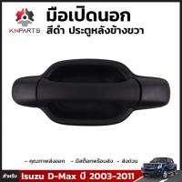 มือเปิดนอกสีดำ ประตูหลังข้างขวา สำหรับ Isuzu D-max ปี 2003-2011 อีซูซุ ดีแม็กซ์ คุณภาพดี ส่งไว