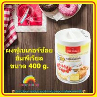 ผงฟูเบเกอร์ช้อยอิมพีรียล ขนาด ขนาด 400 g. ส่วนผสม เบเกอรี่ ขนม อาหาร จัดส่งล็อตการผลิตล่าสุด