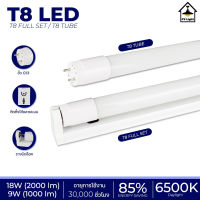 T8 LED  หลอดยาวLED รับประกันนาน 3 ปี ( T8 FULL / T8 TUBE )แสงสีขาว 9W 1000lm /18W 2000lm ขั้ว G13 Tube 20W 40W มีมอก