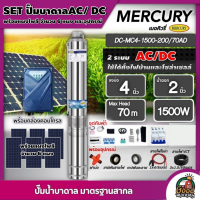 MERCURY ?? ชุดเลือก SET ปั๊มบาดาล AC/DC 1500W รุ่น MC4-1500-200/70AD บ่อ4 น้ำออก2นิ้ว พร้อมอุปกรณ์+ แผงโซล่าเซลล์ 6 แผง บาดาล เมอร์คิวรี่ SOLAR PUMP ดูดน้ำลึก