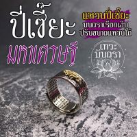 แหวนปี่เซี๊ยะมหาเศรษฐี RNG-10 ขอเชิญบูชาแหวนปี่เซี้ยเพื่อเสริมดวงทางการเงิน ปี่เซี้ยะให้โชคลาภเงินทองไหลมา ปลุกเสกแล้ว