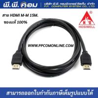 สายHDMI M-M 15 M. V1.4 แบบกลม ยางเรียบสีดำ ; HOSIWELL / HDMI-15M