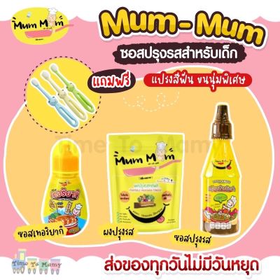 *มีของแถม*Mummum ผงปรุงรส หม่ำหม่ำ ซอสเด็ก เครื่องปรุงเด็ก ซีอิ้วเด็ก ตัวช่วยปราบเด็กกินยาก โซเดียมต่ำ