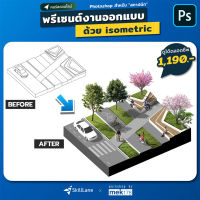 Photoshop for architect : พรีเซ็นต์งานออกแบบด้วย isometric | คอร์สออนไลน์ SkillLane