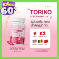 สูตรใหม่!! แพ็คเกจใหม่ Toriko Collagen plus โทริโกะคอลลาเจน (เดิม Bm Collagen ) ฝ้า กระ สิว ผิวแข็งแรง 1 กระปุกมี 30 แคปซูล สั่งด่วน!!!! ราคานี้รวมส่งแล้ว