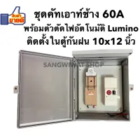 ชุดคัทเอาท์ตราช้าง 2P 60A พร้อมตัวตัดไฟอัตโนมัติ Lumino ติดตั้งในตู้กันฝนขนาด 10x12 นิ้ว พร้อมใช้งาน