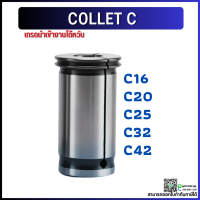 *พร้อมส่ง* C20 C25 คอลเล็ต C Spring Collet ลูกคอลเล็ต จับดอกเอ็นมิล ไซส์4-20