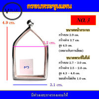 กรอบพระ สแตนเลส ทรงพระขุนแผน เบอร์ 3