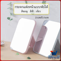 Wisell กระจกตั้งโต๊ะ แบบพกพา กระจกพับพกพาสะดวก Folding makeup mirror