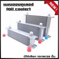 ออยคูเลอร์ (Oil cooler)ช่วยแก้ปัญหาความร้อนสะสม ออยเกียร์แบบแยก  สีเงิน หัวเกลียว AN10  ขนาด 10 / 16 / 25 ชั้น สีดำ กดเลือกขนาดได้เลย