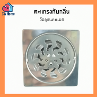 [หลุดQC] ตะเเกรงกันกลิ่น ไม่มีที่กรอง วัสดุสเเตนเลส หน้ากว้าง3.5นิ้ว (A18)