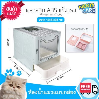 Neko Care ห้องน้ำแมวแบบกล่อง ห้องน้ำแมวประกอบ ห้องน้ำแมว2022 กระบะทรายแมว พลาสติก ABS แข็งแรง ถอดแยกชิ้นส่วนได้ พับเก็บได้ ขนาด 41x51x38 ซม