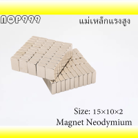 5ชิ้น แม่เหล็กแรงสูง 15x10x2มิล Magnet Neodymium 15*10*2mm แม่เหล็ก สี่เหลี่ยม ขนาด 15x10x2mm แม่เหล็ก นีโอไดเมียม 15mm x 10mm x 2mm แรงดูดสูง พร้อมส่ง