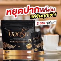 กาแฟยอดรัก กาแฟปรุงสำเร็จชนิดผง   1 ห่อ บรรจุ 30 ซอง