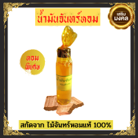 น้ำมันจันทร์หอม 1 ขวด อย่างดีเกรด A (หอมพิเศษ) ทำจากไม้จันทร์หอมแท้ 100% ขนาด 200 CC ใช้ในพิธีหรืองานมงคลต่างๆเพื่อให้ความเป็นสิริมงคล