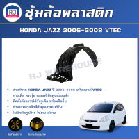 RJ ซุ้มล้อพลาสติก ฮอนด้า แจ๊ส ปี 2006-2007 เครื่องVTEC ล้อหน้า **ไม่มีกิ๊บแถม** ของแท้เบิกศูนย์ เข้ารูป ทรงห้าง HONDA JAZZ 2006-2007 VTEC