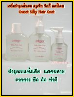 เซรั่มบำรุงเส้นผม ครูเซ็ท ซิลกี้ แฮร์โคท Cruset Silky Hair Coat. วิตามินอี ซิลกี้ครูเซ็ท แฮร์โค้ท  ผมแห้ง แตกปลาย 30-85มล.