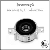 ตุ๊กตาเพลากลาง+ลูกปืน MOUNTING, PROPSHAFT สำหรับ  BMW Series5 ( F10, F11 )  เครื่อง N47 Diesel  แบรนด์ SWAG : OE- 26127605099 7605099 บีเอ็มดับบลิว