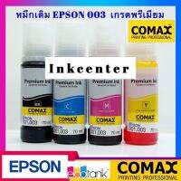 หมึก EPSON หมึกเกรดพรีเมี่ยม 003 , 001 ยี่ห้อ COMAX สำหรับรุ่น L3110,L3150,L1110,L5190,L4150,L4160,L6160