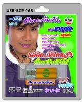 USB MP3 อมตะเงินล้าน เปเล่ ชาญชัย จตุรงค์ ชุด แค่คิดก็ผิดหวัง นั่งเศร้าเฝ้าไก่ มักสาวเอวต่ำ ยินดีรับเดน ตอแหลรายวัน ฮักแท้หลังแก้วเหล้า