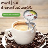 เครื่องวัดอุณหภูมิอาหาร วัดอุณหภูมิอาหาร สแตนเลส 0-100°C เทอร์โมมิเตอร์ เทอร์โมมิเตอร์กาแฟ