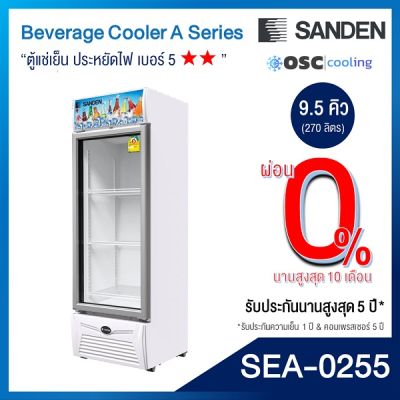 ตู้แช่เย็น 1 ประตู รุ่นยอดนิยม SANDEN 9.5 คิว [SEA-0255]