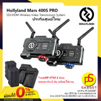 【จัดส่งสินค้าจากกรุงเทพ ส่งฟรี! 】Hollyland Mars 400S PRO SDI/HDMI Wireless Video Transmission System
