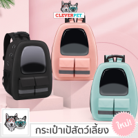 PET BACKPACK กระเป๋าเป้สัตว์เลี้ยง กระเป๋าแมว เป้แมว เป้สุนัข กระป๋าหมา กระเป๋าอวกาศ CleverPet