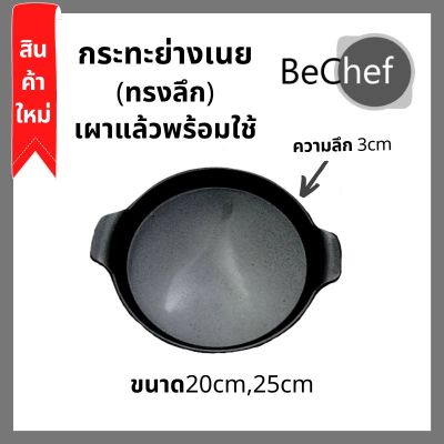 [คุณภาพดี] กระทะ ย่างเนย ทรงลึก รุ่นใหม่ เผาแล้ว กะทะเหล็กหล่อ ปิ้งย่าง กระทะ 2 หู (มี 2 ขนาดให้เลือก) ทนทาน ใช้ได้กับเตาทุกประเภท[รหัสสินค้า]9439