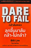 กล้าล้มเหลว Dare to fai Billi Lim ศ. นพ.วันชัย วัฒนศัพท์ และวันดี พงศ์ปรีดิ์เปรม แปล พิมพ์ใหม่ปี 2566