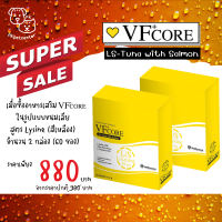 ? แพ็คคู่ ? VFcore ขนมเลียสูตรเสริมภูมิคุ้มกัน L-lysine (สีเหลือง)