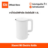 [ศูนย์ไทย] Xiaomi Mi Electric Kettle เสียวหมี่ กาต้มน้ำไฟฟ้า รุ่น 1A กำลังไฟ 1800W ความจุ 1.5 ลิตร ต้มน้ำเดือดเร็วทันใจ ภายใน 5 นาที