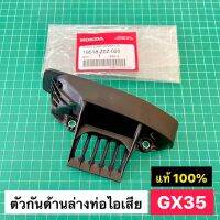 ตัวกันด้านล่างท่อไอเสีย GX35 แท้ เบิกศูนย์ ฮอนด้า 100%