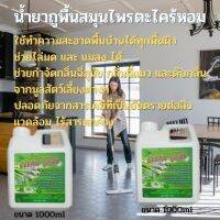 น้ำยาถูพื้น สมุนไพร ตะไคร้หอม 1000ml (แพค 2 แกลลอน) ส่งฟรี. Floor mop, herbs, citronella 1000ml (pack 2 gallons) free delivery