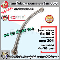 สายน้ำดี สแตนเลสถัก ทนร้อน90องศา ยาว 20 นิ้ว 50 ซม. แบรนด์ hafele รับประกัน3ปี สแตนเลส304 ท่อน้ำดี ท่อน้ำ ฝักบัว สายถัก สายอ่อน สายประปา สายน้ำ สายน้ำร้อน สายก๊อกน้ำ สายต่อก๊อกน้ำ สายถักก๊อกน้ำ สายแตนเลส สายถักสแตนเลส สายต่อ สายอ่อน ร้าน fum