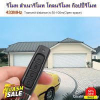 รีโมท สำเนารีโมท โคลนรีโมท ก็อปปี้ รีโมท กับ รีโมท ความถี่ 433 MHz remote * โปรดตรวจสอบก่อนสั่งซื้อ ไม่รับเปลี่ยน-คืน" #ถ่านชาร์จ aa  #ถ่านชาร์จ 18650  #ถ่านชาร์จ usb #ถ่านชาร์จ 3 7v  #ถ่านชาร์จ