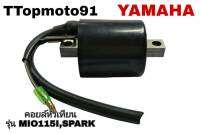 คอยล์หัวเทียน YAMAHA SPARK , MIO115I ยี่ห้อ ttop