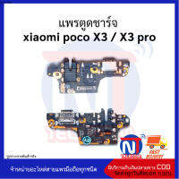 แพรตูดชาร์จ  xiaomi poco X3 / X3 pro