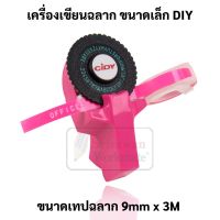 เครื่องปั๊มอักษรนูน เทป พิมพ์อักษร Motex รุ่น E-101 ใช้เทปขนาด 9 มม. เครื่องเขียนฉลาก เครื่องพิมพ์ฉลาก โมเท็กซ์